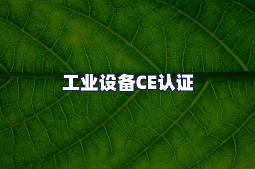 工业设备CE认证