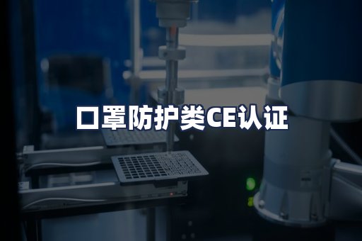 口罩防护类CE认证